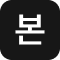 본방송