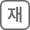 재방송