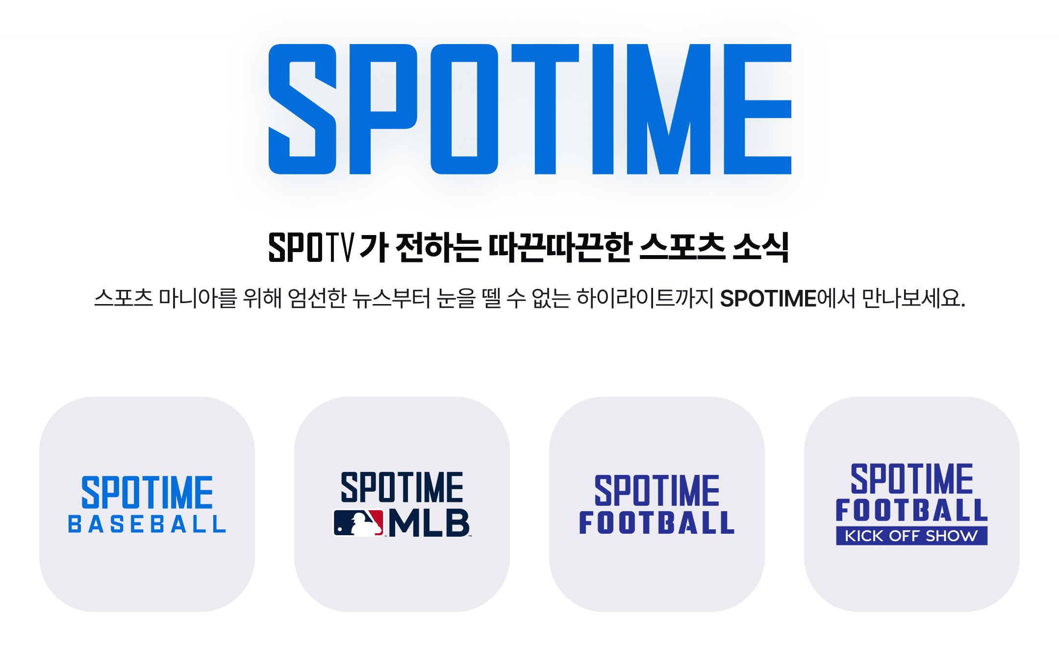 스포타임 소개