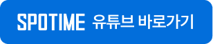 스포타임 유튜브